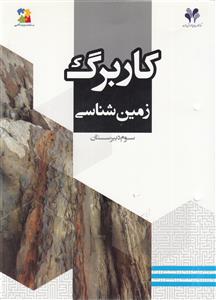 کاربرگ مرآت : زمین‌شناسی سال سوم دبیرستان